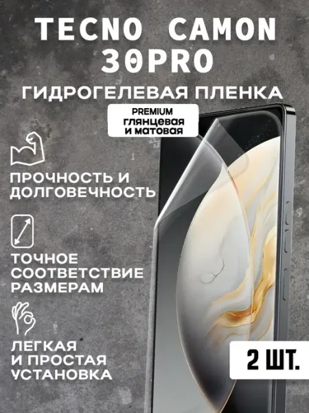 Защитная гидрогелевая пленка на экран TECNO CAMON 30 PRO 2шт