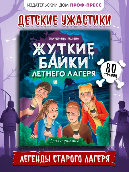 Проф-Пресс Детские ужастики. Жуткие байки летнего лагеря. Книга