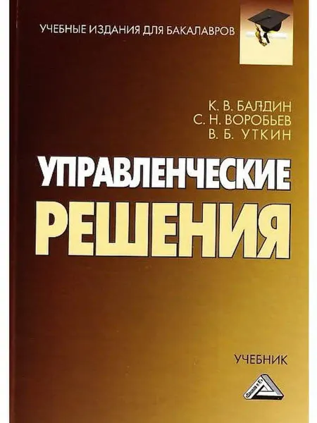 ИТК Дашков и К Управленческие решения Учебник для бака