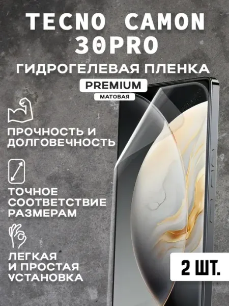 Защитная матовая пленка на экран TECNO CAMON 30 PRO ( 2 шт)