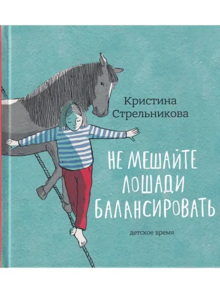 Детское время Не мешайте лошади балансировать. Иллюстрации Кати Толстой