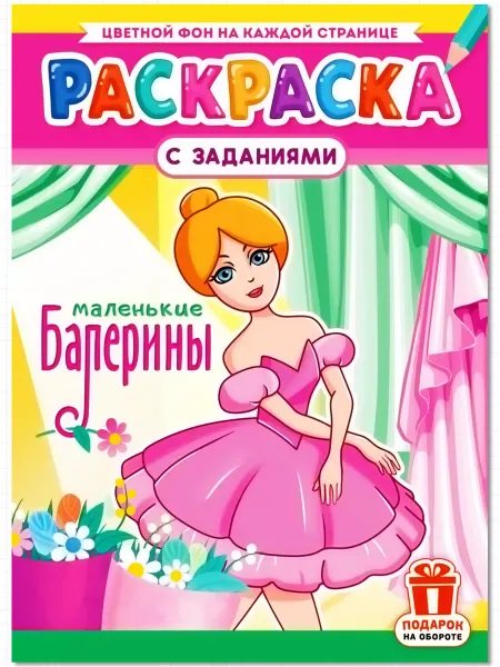 Квадратик Раскраска с заданиями - Балерины