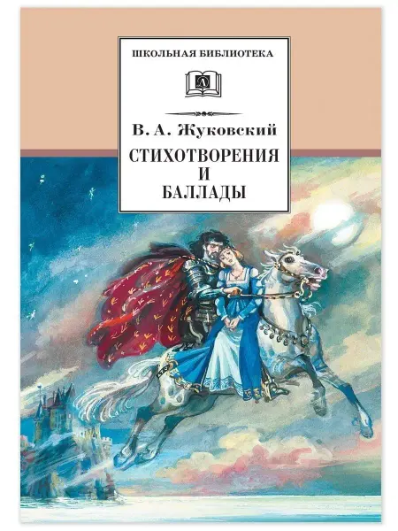 Детская литература ШколБибл.Стихотвор и баллады.Жуковский