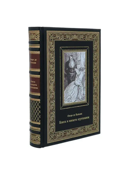 Русь Великая Книга "Оноре де Бальзак. Блеск и нищета куртизанок"