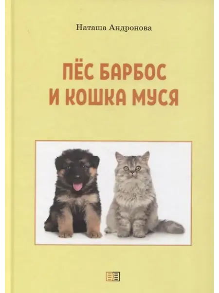 Книжный дом РФ Пес Барбос и кошка Муся
