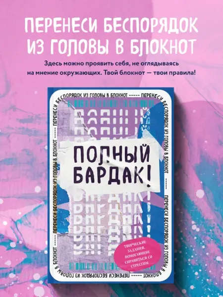 Эксмо Полный бардак! Блокнот с заданиями продолжение Уничтожь меня