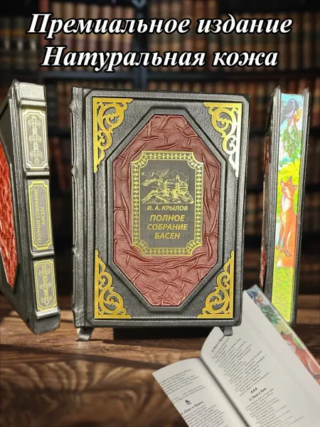 Полное собрание басен. И.А.Крылов. Книга в кожаном переплете