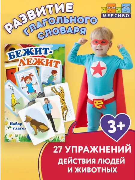 Мерсибо Карточки для детей развивающие Бежит лежит глаголы