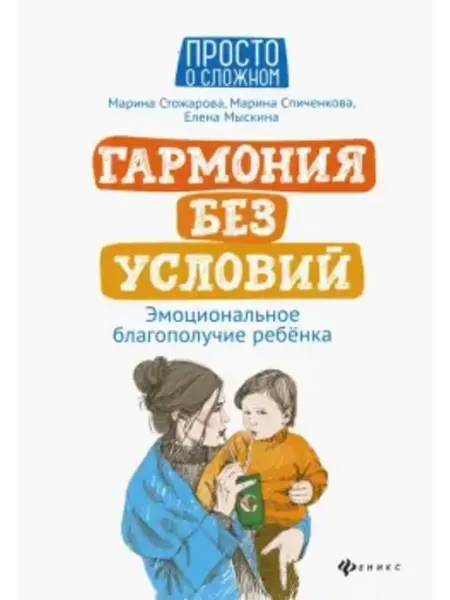 Феникс Гармония без условий. Эмоциональное благополучие ребенка
