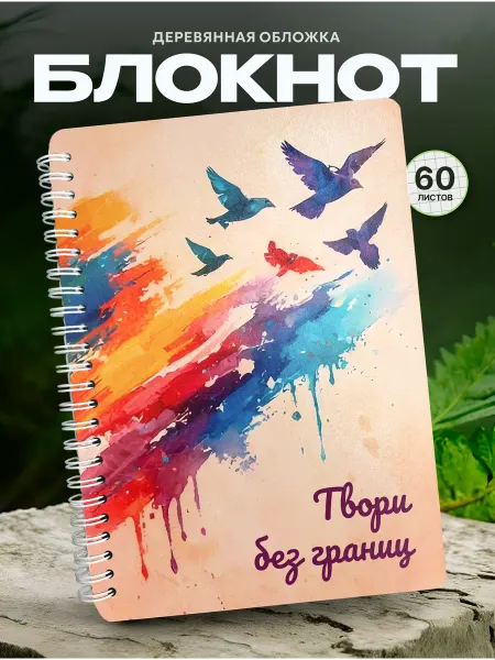 СУВА Блокнот для творчества Твори без границ