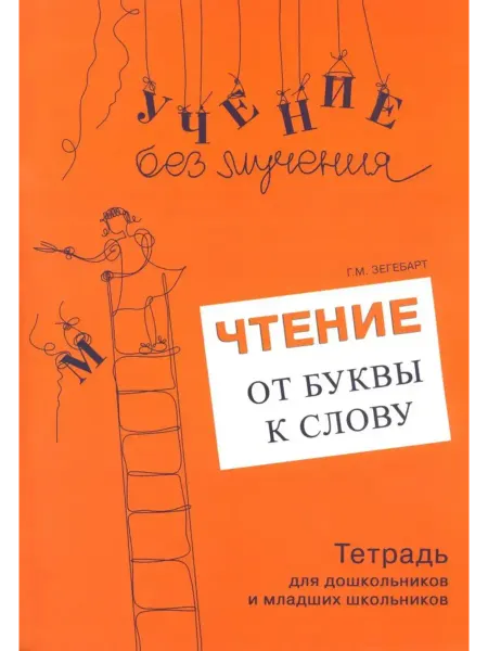 Учение без мучения. Чтение от буквы к слову. Тетрадь