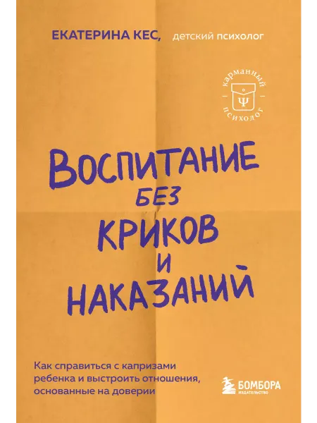 Эксмо Воспитание без криков и наказаний. Как справиться с истерика