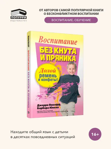 Попурри Воспитание без кнута и пряника