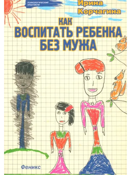 Феникс Как воспитать ребенка без мужа