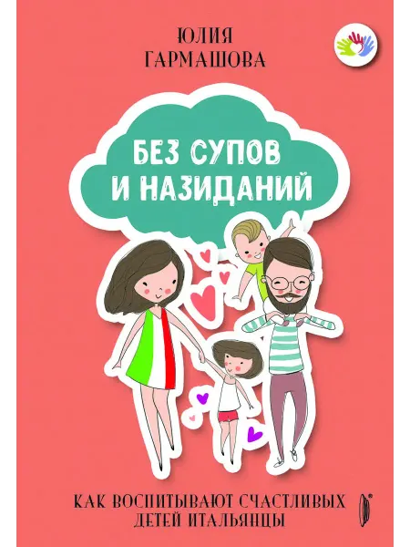 Портал Без супов и назиданий. Как воспитывают счаст. детей итальян