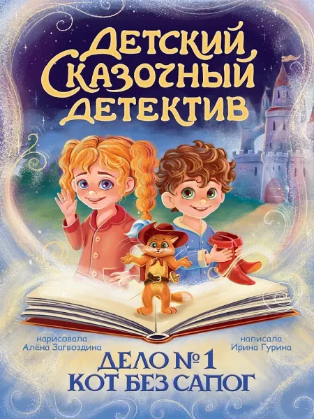 Издательство Проф-Пресс Книга Дело №1. Кот без сапог. Детский сказочный детектив