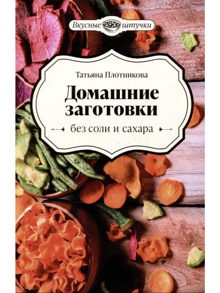 Феникс Домашние заготовки без соли и сахара Татьяна Плотникова