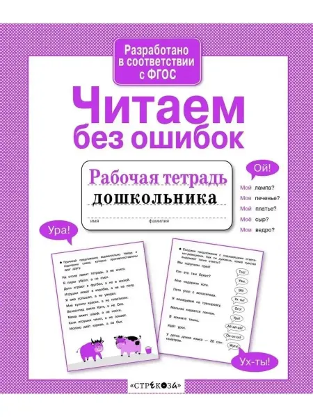 Стрекоза Рабочая тетрадь дошкольника Читаем без ошибок