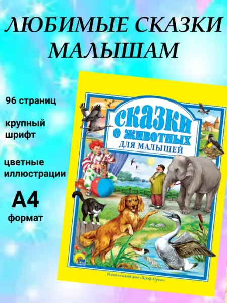 Без изд. Сказки о животных для малышей серия Любимые сказки малышам