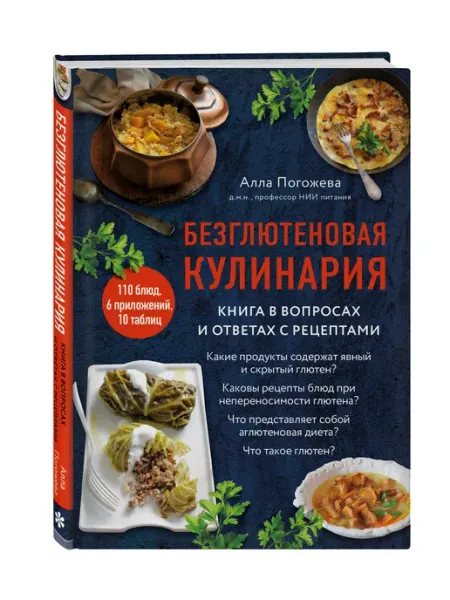 Эксмо Безглютеновая кулинария. Книга в вопросах и ответах с