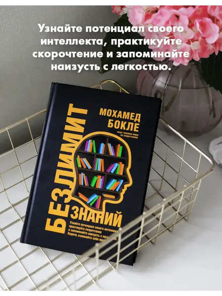Попурри Безлимит знаний взломайте свой мозг