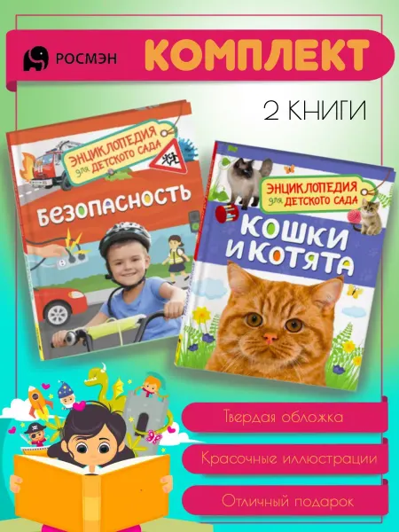 Издательство Росмэн Безопасность + Кошки и котята