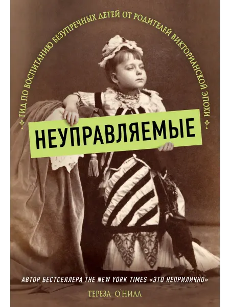 Бомбора Неуправляемые. Гид по воспитанию безупречных детей от родите