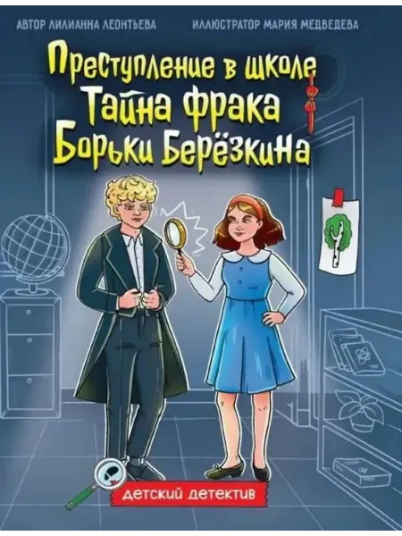 Издательство Проф-Пресс Книга Тайна фрака Борьки Березкина. Детский детектив