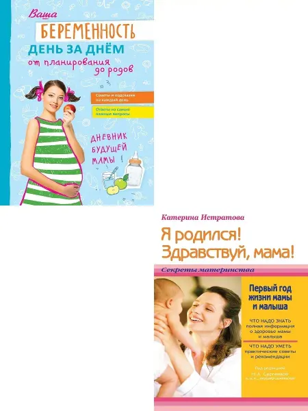 Издательство Мир и Образование Ваша беременность день за днём+Я родился! Здравствуй, мама!