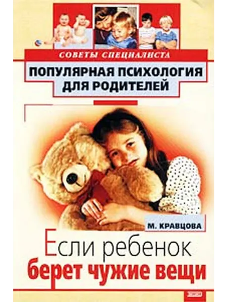 Если ребенок берет чужие вещи. Советы специалиста