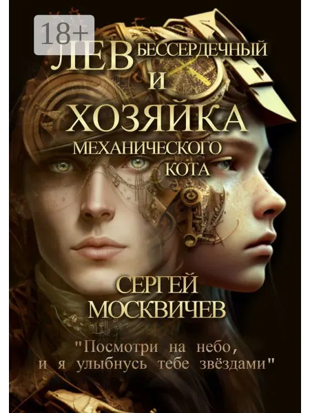 Лев Бессердечный и хозяйка механического кота