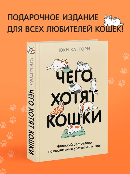 Эксмо Чего хотят кошки. Японский бестселлер об усатых малышах