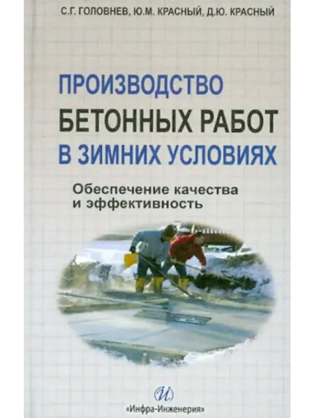 Инфра-Инженерия Производство бетонных работ в зимних условиях. Обеспечение