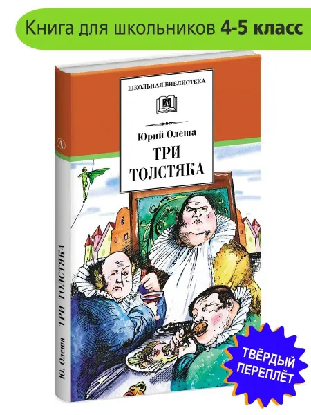 Детская литература Три толстяка Олеша Ю. Школьная библиотека Внеклассное чтение