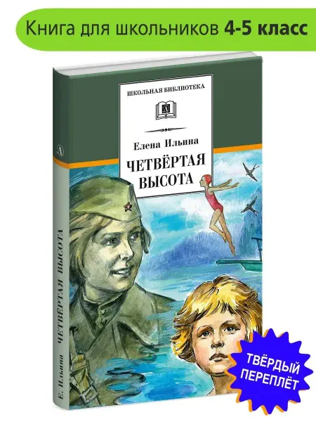Детская литература Четвертая высота. Ильина Е.Я. Школьная библиотека