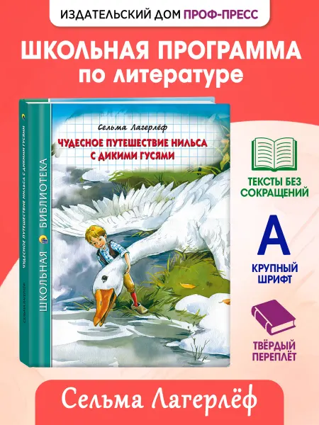 Проф-Пресс Путешествие Нильса с дикими гусями Школьная библиотека