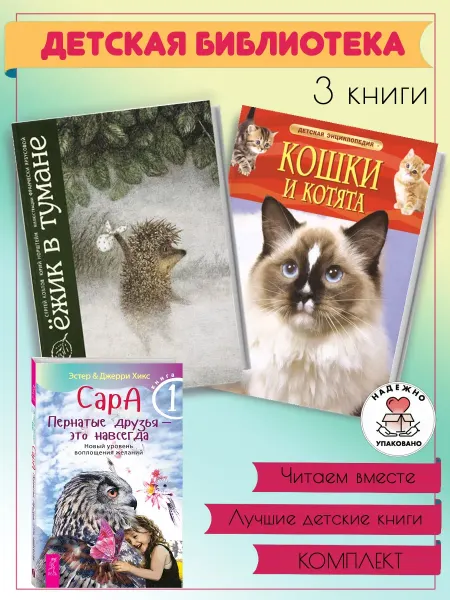 Детская библиотека Кошки и котята + Ежик в тумане + Сара