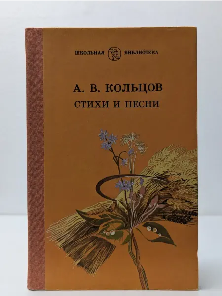 Детская литература Школьная библиотека. А. В. Кольцов. Стихи и песни
