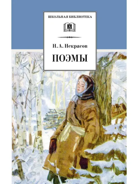 Детская литература Поэмы Некрасов Н.А. Школьная библиотека
