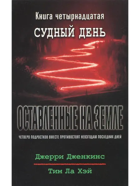 Библия для всех Оставленные на земле - книга14 "Судный день"