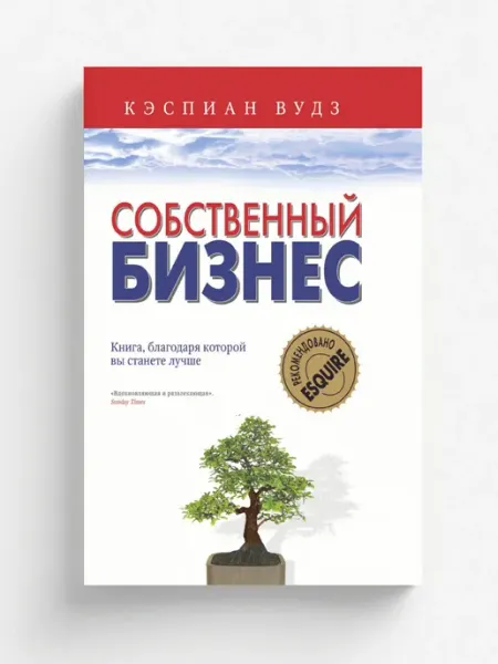 Рипол Собственный бизнес. Книга, благодаря которой вы стан