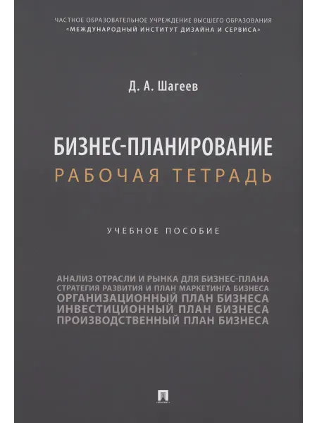 Книжный дом РФ Бизнес-планирование. Рабочая тетрадь