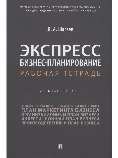Книжный дом РФ Экспресс бизнес-планирование. Рабочая тетрадь
