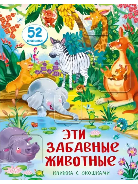 БимБиМон Эти забавные животные. Малыши открывают мир