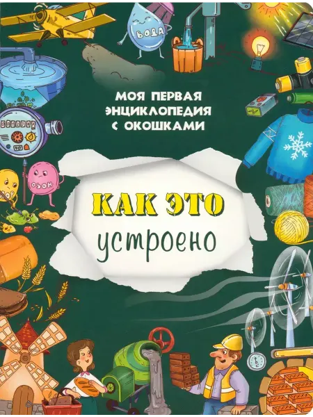 БимБиМон Книга детская для малышей. Как это устроено