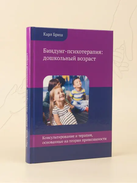 Теревинф Биндунг-психотерапия дошкольный возраст. Консультирование