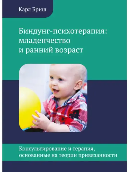 Теревинф Биндунг-психотерапия младенчество и ранний возраст