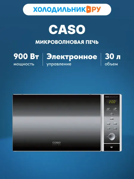 CASO Микроволновая печь-свч MCG 30 Ceramic chef