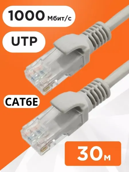 Кабель Ethernet Cat6 LAN, UTP, 30 м