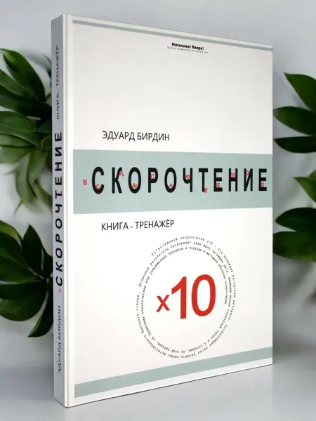 Эдуард Бирдин Скорочтение Х10 книга-тренажёр